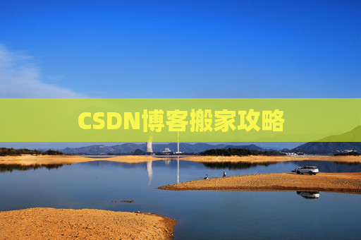 CSDN博客搬家攻略